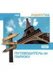 Коллектив авторов - Путеводитель по Парижу