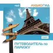 Постер книги Путеводитель по Парижу