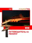 Коллектив авторов - Путеводитель по Пекину