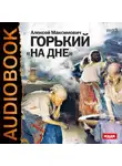 Максим Горький - На дне (спектакль МХАТ СССР)