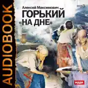 Постер книги На дне (спектакль МХАТ СССР)