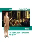 Коллектив авторов - Путеводитель по Лувру
