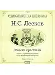 Николай Лесков - Леди Макбет Мценского уезда. Левша. Тупейный художник