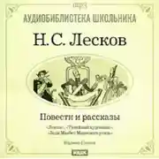 Постер книги Леди Макбет Мценского уезда. Левша. Тупейный художник