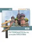 В. Чернышева - Путеводитель по улицам Москвы