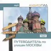 Постер книги Путеводитель по улицам Москвы