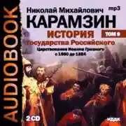 Постер книги История государства Российского. Том 9. Продолжение царствования Иоанна Грозного. 1560-1584 гг.