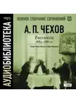 Антон Чехов - Рассказы 1885 – 1886 г.г. Том 14