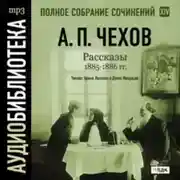 Постер книги Рассказы 1885 – 1886 г.г. Том 14