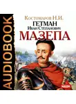 Николай Костомаров - Гетман Иван Степанович Мазепа