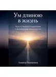 Азнавур Шихалиев - Ум длиною в жизнь: Путь от бедного мышления к финансовой осознанности