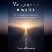 Постер книги Ум длиною в жизнь: Путь от бедного мышления к финансовой осознанности