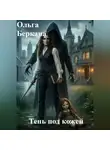 Ольга Беркана - Тень под кожей