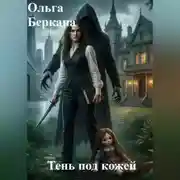 Постер книги Тень под кожей