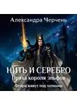 Александра Черчень - Фейри живут под холмами. Нить и серебро. Пряха короля эльфов