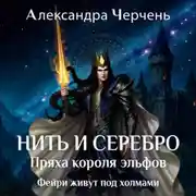 Постер книги Фейри живут под холмами. Нить и серебро. Пряха короля эльфов