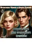 Джейд Дэвлин - Второй шанс для сгоревшего феникса. Том 1
