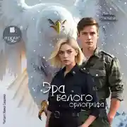 Постер книги Эра белого орлогрифа