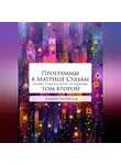 Юлиана Лисовская - Программы в Матрице Судьбы: ТОМ ВТОРОЙ