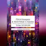 Постер книги Программы в Матрице Судьбы: ТОМ ВТОРОЙ