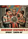 Станислав Миков - Проект Сфера-80-2. ТЗ для прошлого. Часть 2