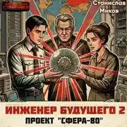 Постер книги Проект Сфера-80-2. ТЗ для прошлого. Часть 2