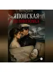 Виктор Бурсин - Японская головоломка