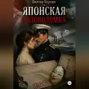 Постер книги Японская головоломка