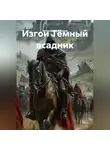 Вячеслав Марченков - Изгои Тёмный всадник