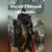 Постер книги Изгои Тёмный всадник