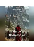Вячеслав Марченков - Изгои Возмездие