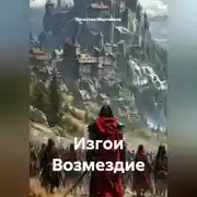Постер книги Изгои Возмездие