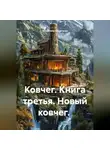 Владимир Кошечкин - Ковчег. Книга третья. Новый ковчег.