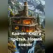 Постер книги Ковчег. Книга третья. Новый ковчег.