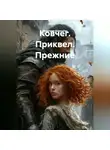 Владимир Кошечкин - Ковчег. Приквел. Прежние