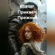 Постер книги Ковчег. Приквел. Прежние