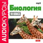 Постер книги 10 класс. Биология