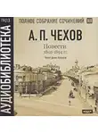 Антон Чехов - Повести 1892 – 1894 гг. Том 19