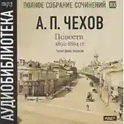 Постер книги Повести 1892 – 1894 гг. Том 19