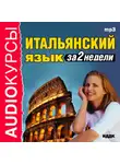Коллектив авторов - Итальянский язык за 2 недели