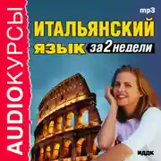 Постер книги Итальянский язык за 2 недели