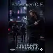 Постер книги Гилаам: Апокриф