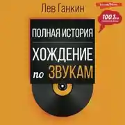 Постер книги Полная история. Хождение по звукам