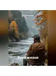 Сергей Патрушев - Река жизни