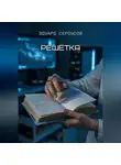 Эдуард Сероусов - Решётка