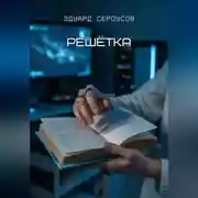 Постер книги Решётка