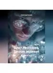 Александр Косарев - Цикл Рассказов. Заслон. Нулевой Контур