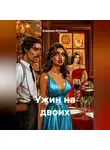 Владимир Малянкин - Ужин на двоих