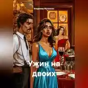Постер книги Ужин на двоих