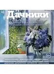 Сборник - Дачники. Любовь, дружба, семейные тайны, летние романы и комары – в рассказах современных писателей